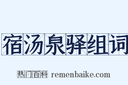 宿汤泉驿组词是什么意思的图片